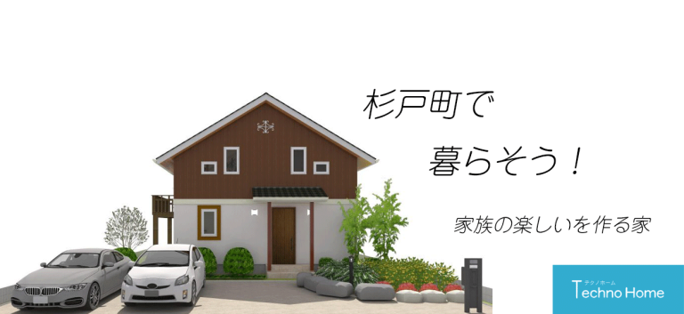 杉戸町に建てよう！家族の家