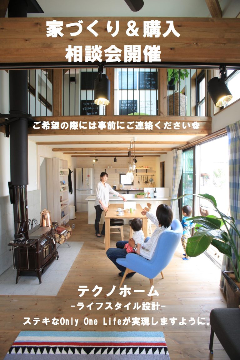 【家づくり相談会】