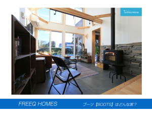 注文住宅,フリークスホームズのブーツ,ロフトハウス,2階建て
