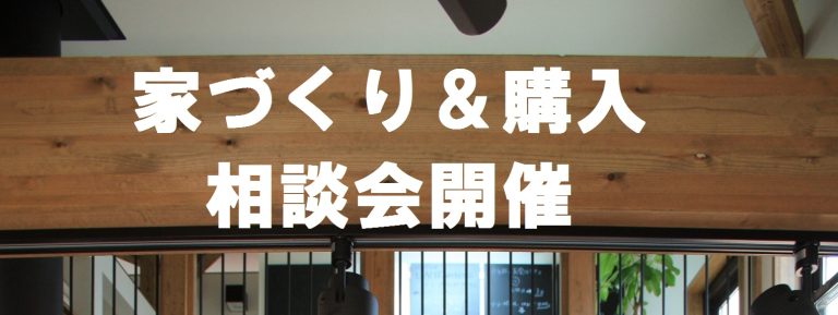 【週末限定】家づくり相談会開催中♪