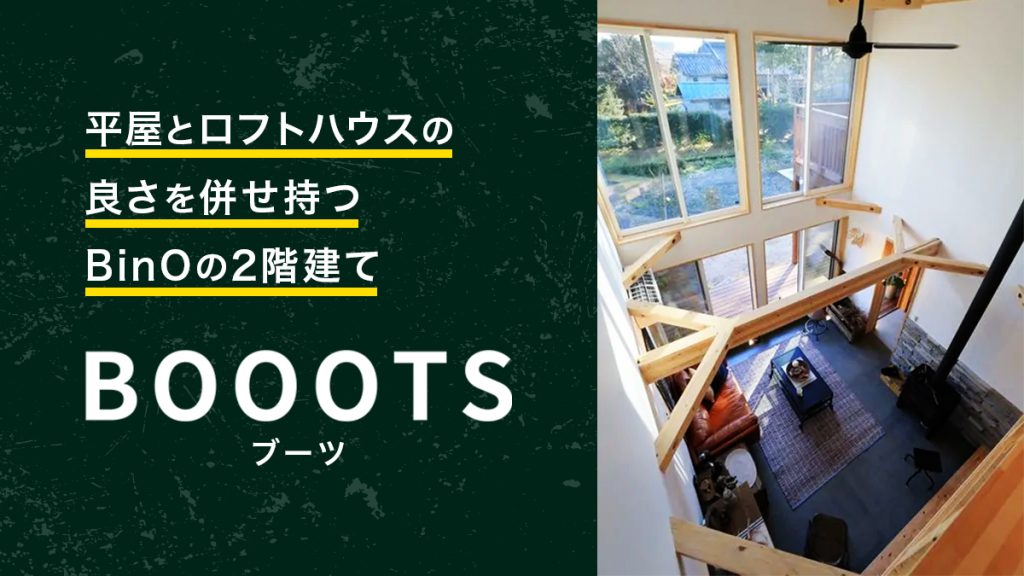 平屋とロフトハウスの良さを併せ持つBinOの2階建てBOOOTS 