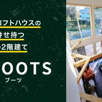 平屋とロフトハウスの良さを併せ持つBinOの2階建てBOOOTS