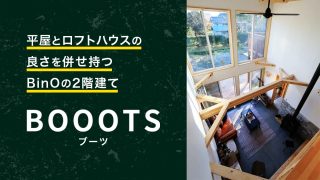 平屋とロフトハウスの良さを併せ持つBinOの2階建てBOOOTS