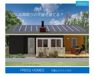 平屋,間取り,FREEQ HOMES
