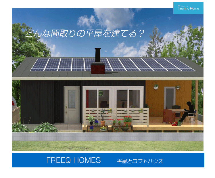 新築住宅平屋の間取りはどうする シンプルな平屋 ロフトのある平屋 中庭のある平屋 Technohome