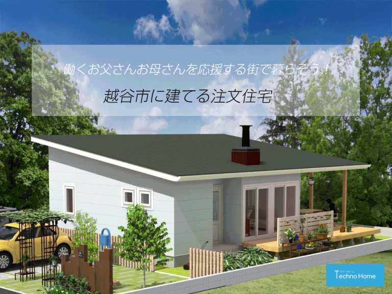 越谷市に建てる注文住宅　働くお父さんと母さんを応援してくれる子育てしやすい街で暮らそう！