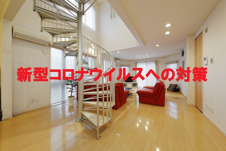 【最新】新型コロナウイルス対策及びお客様へのお知らせ