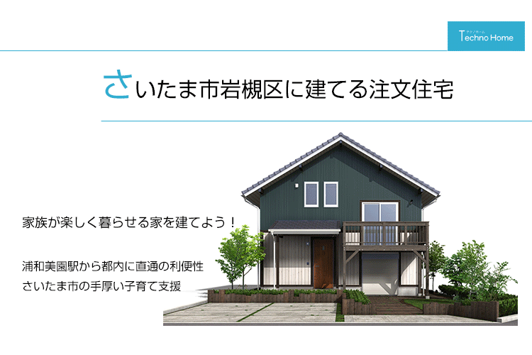 注文住宅, さいたま市岩槻区,FREEQ HOMES,Bino,