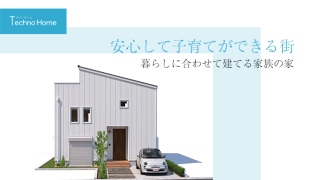 久喜市に建てる注文住宅　子育て家庭への経済的支援が充実している街での暮らし