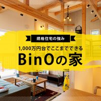 規格住宅の強み　1,000万円台でここまでできるBinOの家