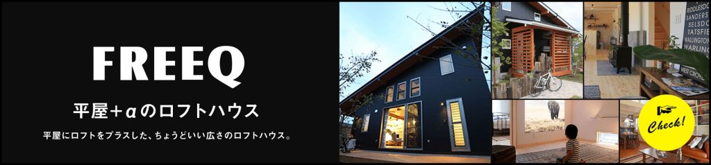 FREEQ HOMES,平屋,ロフトハウス