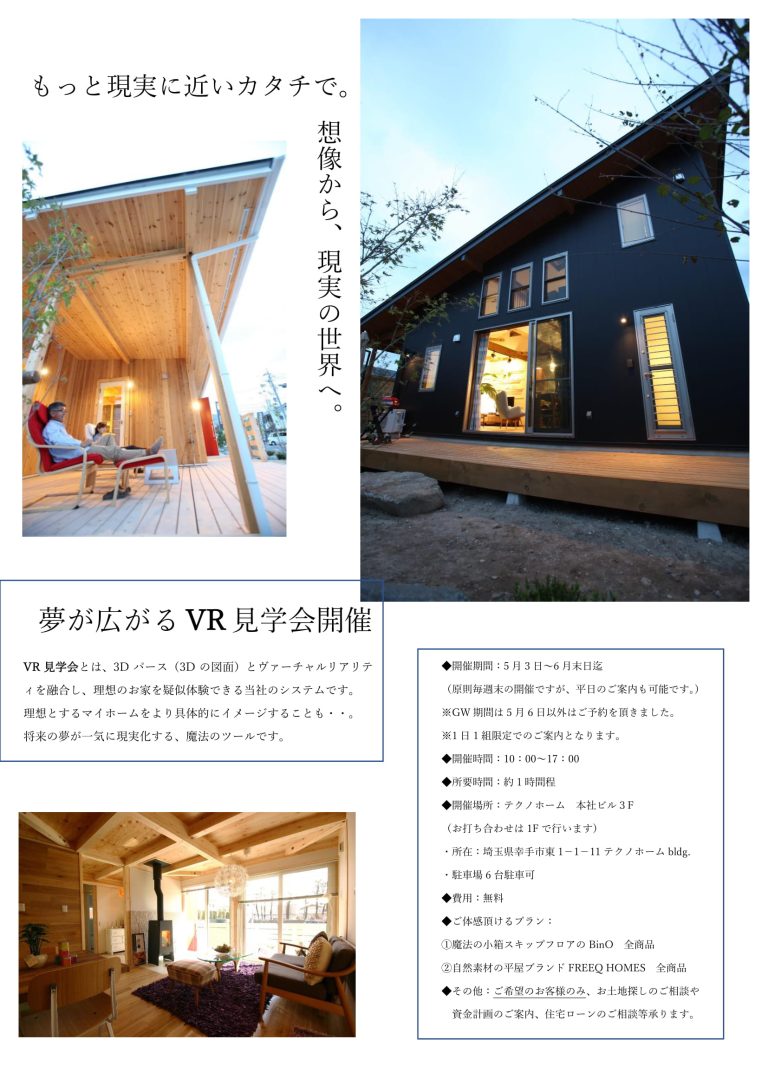 【1日1組限定】ワクワクVR見学会開催♪