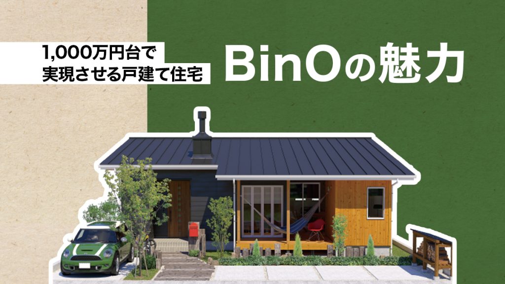 1,000万円台で実現させる戸建て住宅 BinOの魅力