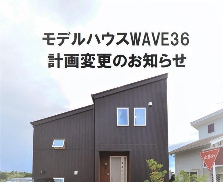 モデルハウス岩槻WAVE36／計画変更のお知らせ