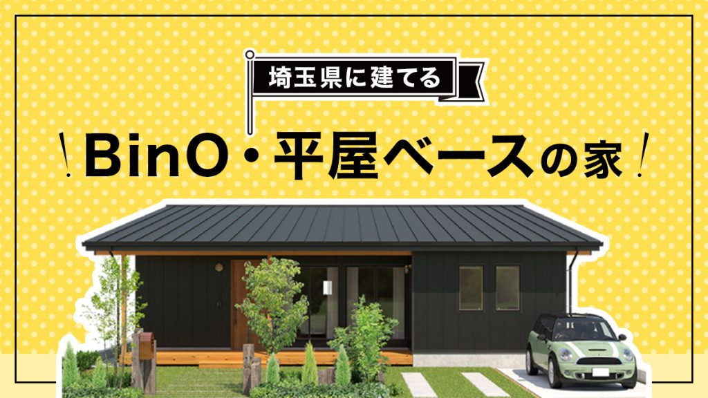 埼玉県に建てるBinO・平屋ベースの家