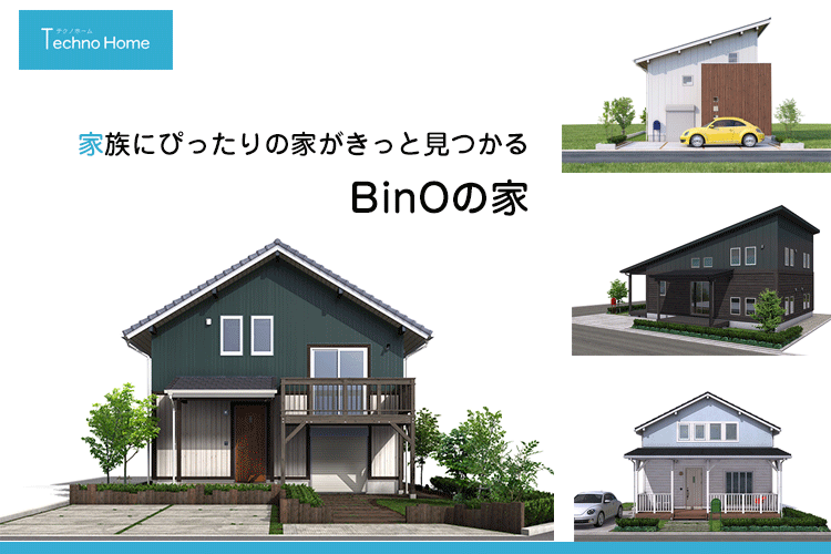 1,000万円台で実現させる戸建て住宅 BinOの魅力 アイチャッチ