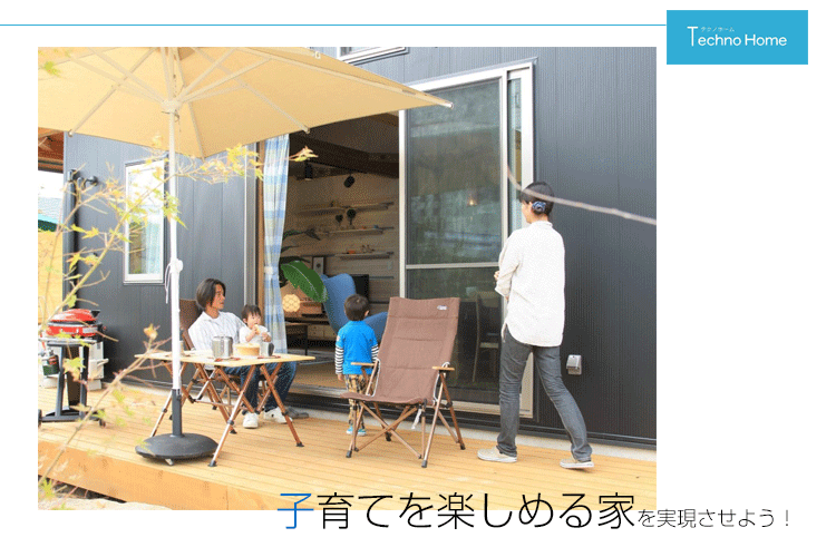 子育てしやすい家をローコストで実現する規格住宅 Technohome