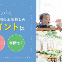 注文住宅の土地探しのポイント