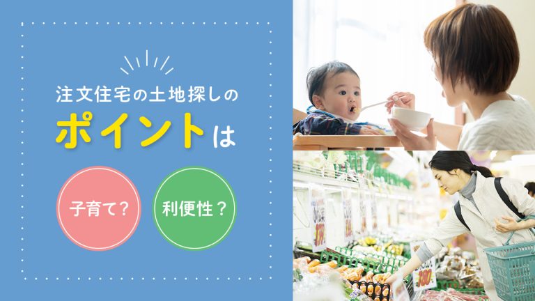 注文住宅の土地探しのポイントは子育て？利便性？