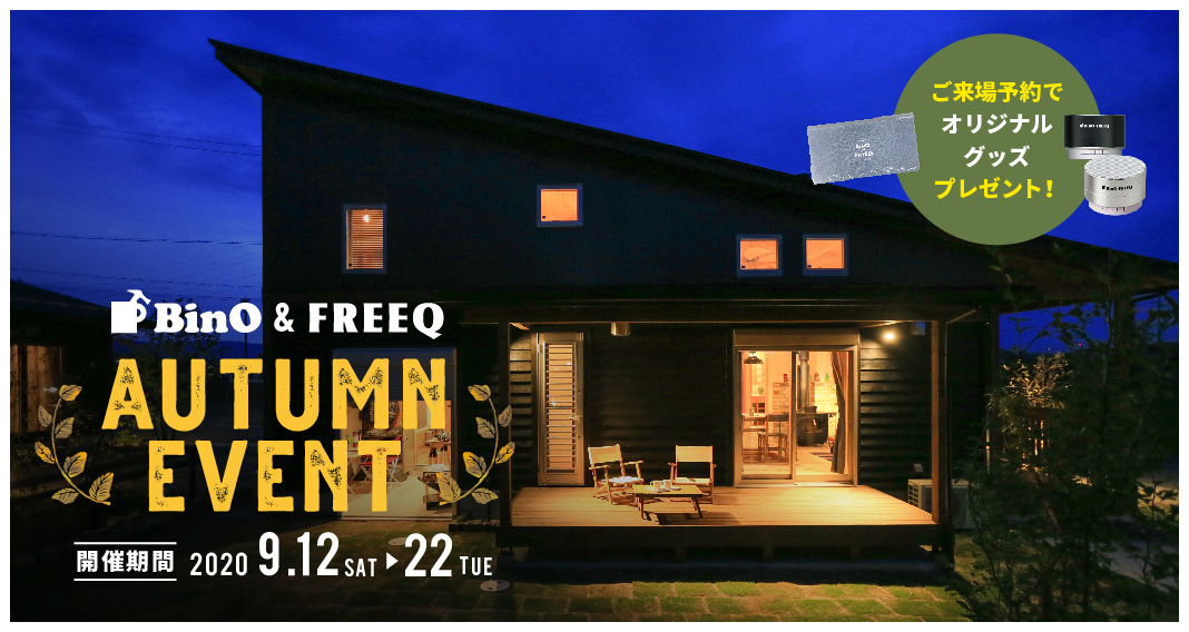 【BinO＆FREEQ】AUTUMN　EVENT♪ アイチャッチ