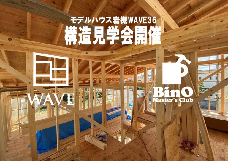 【WAVE構造見学会】モデルハウス岩槻WAVE36