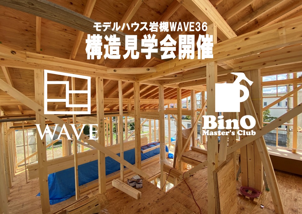 【WAVE構造見学会】モデルハウス岩槻WAVE36 アイチャッチ