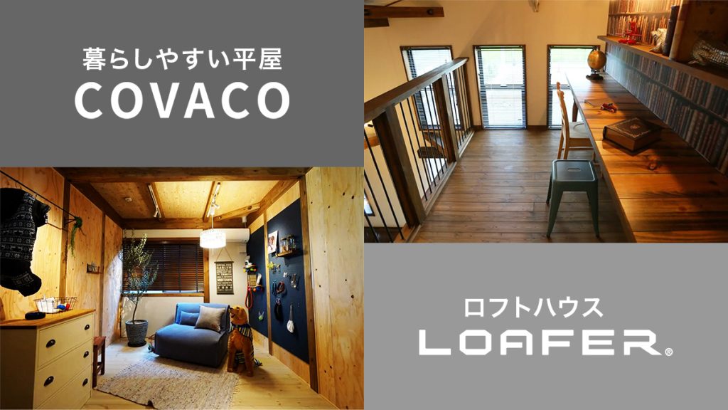 暮らしやすい平屋COVACOとロフトハウスLOFAR