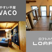暮らしやすい平屋COVACOとロフトハウスLOFAR