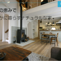ナチュラルな家