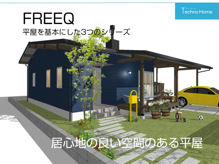埼玉で実現　落ち着きのある暮らし家にいる時間をゆったり楽しめる平屋+アルファFREEQ