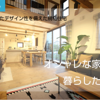 デザイン住宅