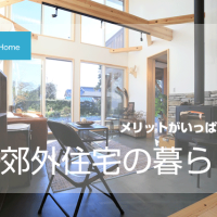 郊外住宅