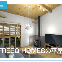 FREEQ HOMESの平屋