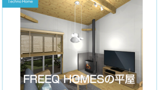 FREEQ HOMESの平屋