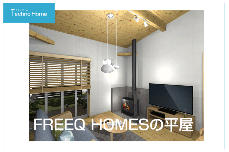 FREEQ HOMESの平屋