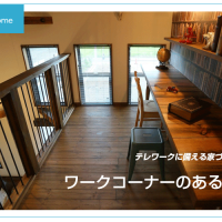 テレワーク用のワークスペース