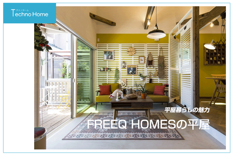 FREEQ HOMES 平屋