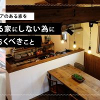 スキップフロアのある家を後悔する家にしない為に知っておくべきこと