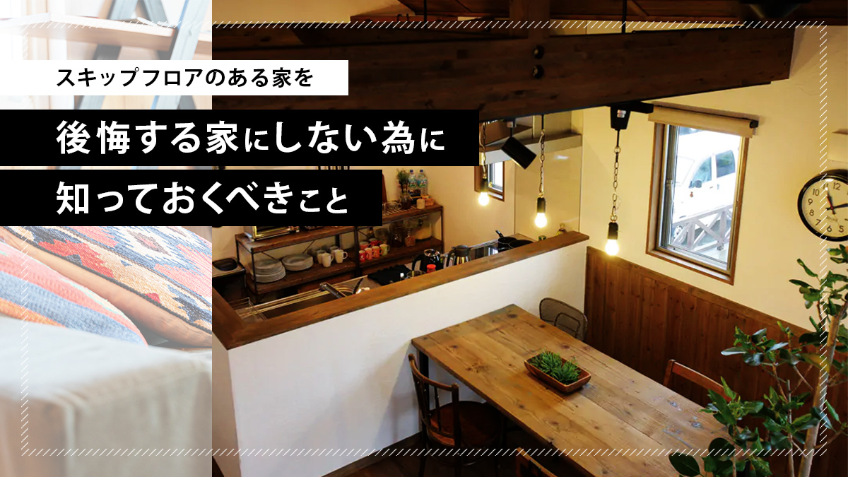 スキップフロアのある家を後悔する家にしない為に知っておくべきこと Technohome スキップフロアのある家を後悔する家にしない為に知っておくべきこと Technohome