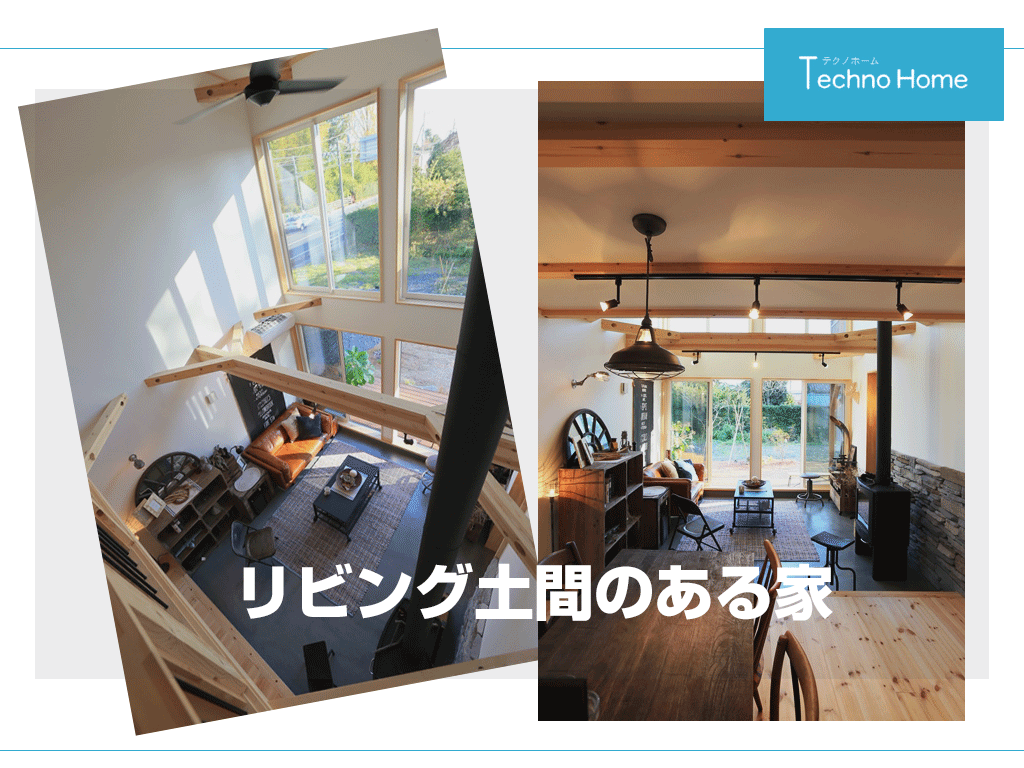 土間のある家の暮らし Freeq Homes Boootsとmonica Technohome