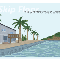 スキップフロアの家