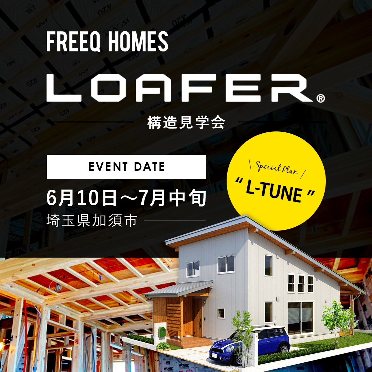 LOAFER　構造見学会