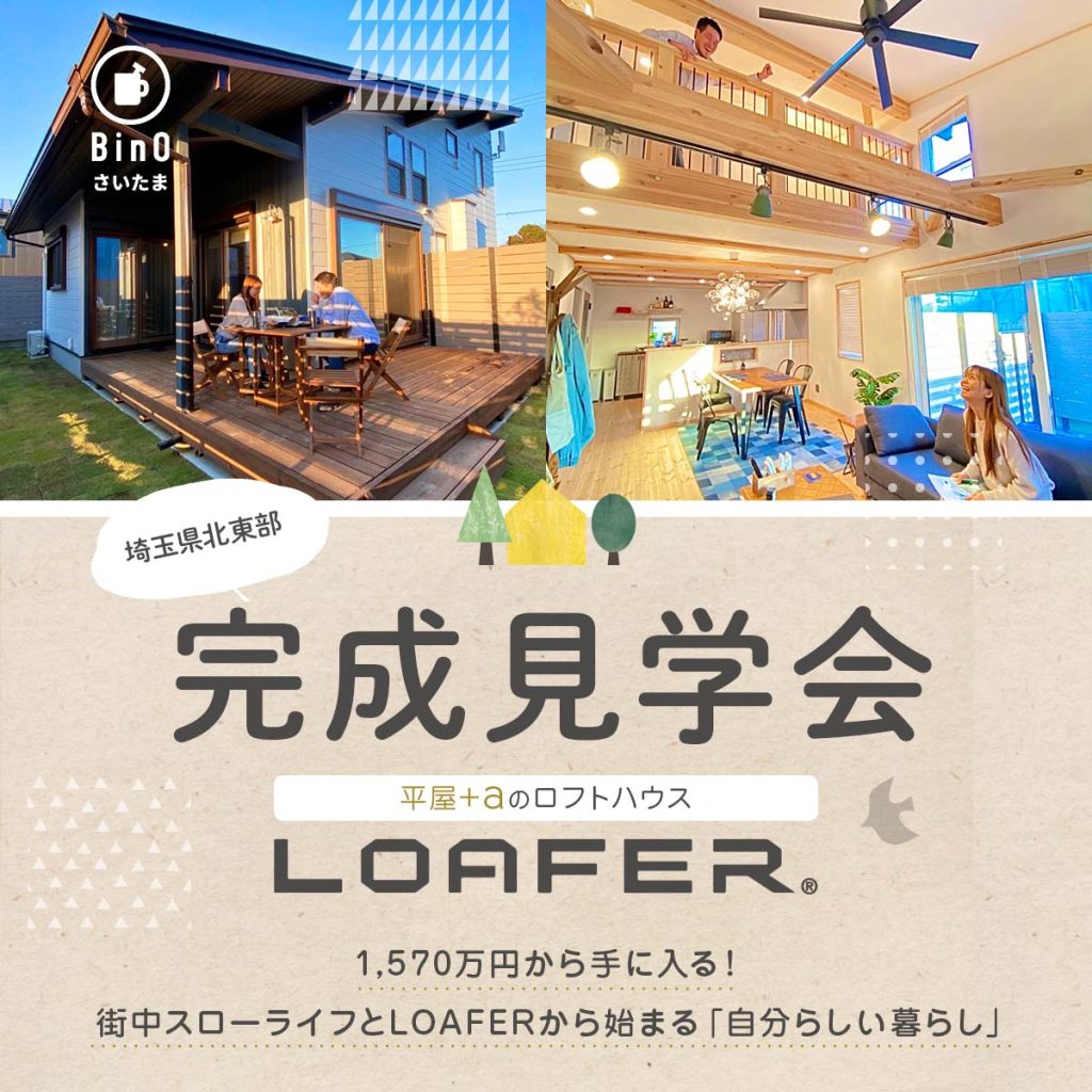 山小屋風の平屋ロフトハウスLOFER完成見学会