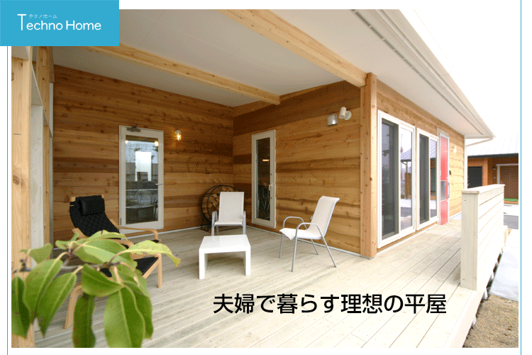 小さな平屋はいつまでも暮らせる夫婦の家 Technohome 小さな平屋はいつまでも暮らせる夫婦の家 Technohome