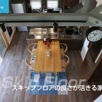 スキップフロアの良さが活きる家