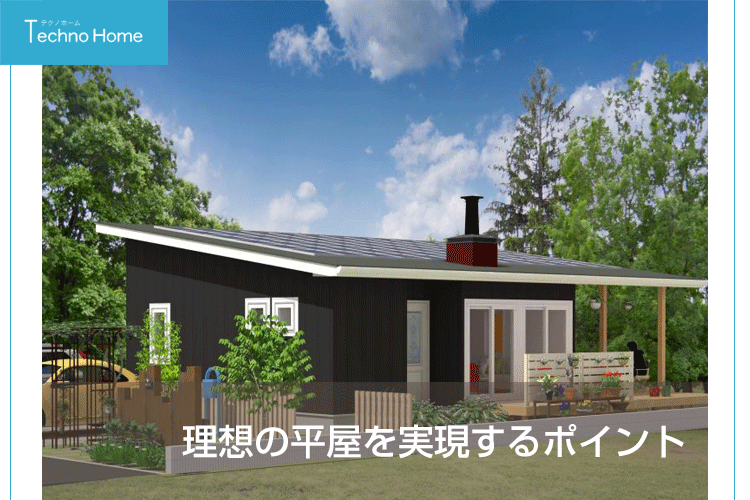 平屋の持つデメリットはメリットより大きい ロの字やコの字で解消できる Technohome