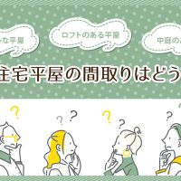 新築住宅平屋の間取りはどうする？シンプルな平屋・ロフトのある平屋・中庭のある平屋