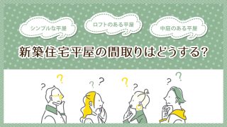 新築住宅平屋の間取りはどうする？シンプルな平屋・ロフトのある平屋・中庭のある平屋