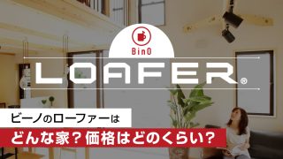 BinO（ビーノ)のLOFER（ローファー）はどんな家？価格はどのくらい？