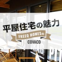 平屋住宅の魅力　BinO(ビーノ)のCOVACO(コバコ)